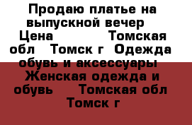 Продаю платье на выпускной вечер. › Цена ­ 3 500 - Томская обл., Томск г. Одежда, обувь и аксессуары » Женская одежда и обувь   . Томская обл.,Томск г.